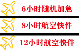 松原空运快递公司,专业空运当天件